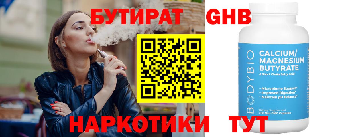 БУТИРАТ  Вход с VPN  Чистополь  БУТИРАТ бутандиол 